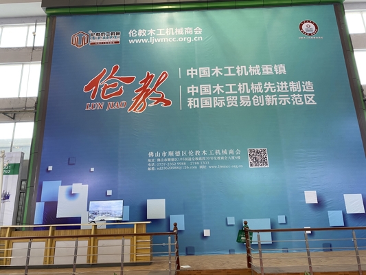 智能發(fā)展，創(chuàng)新時(shí)代！我公司參展第20屆中國(guó)順德（倫教）國(guó)際木工機(jī)械博覽會(huì)
