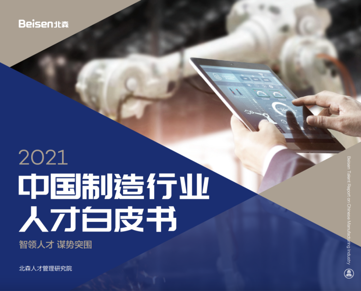北森發(fā)布《2021中國(guó)制造行業(yè)人才白皮書》，破局制造業(yè)人力資源數(shù)字化