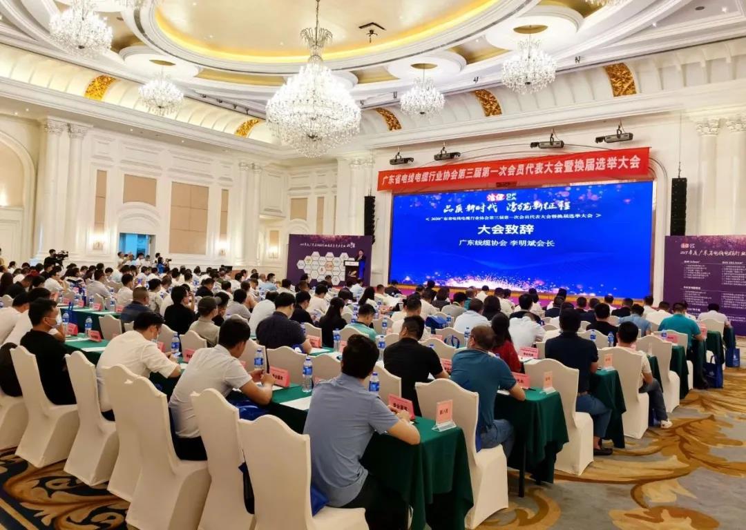品質(zhì)新時代，灣纜新征程，順電公司受邀參加廣東線纜協(xié)會三屆會員代表大會暨換屆選舉大會