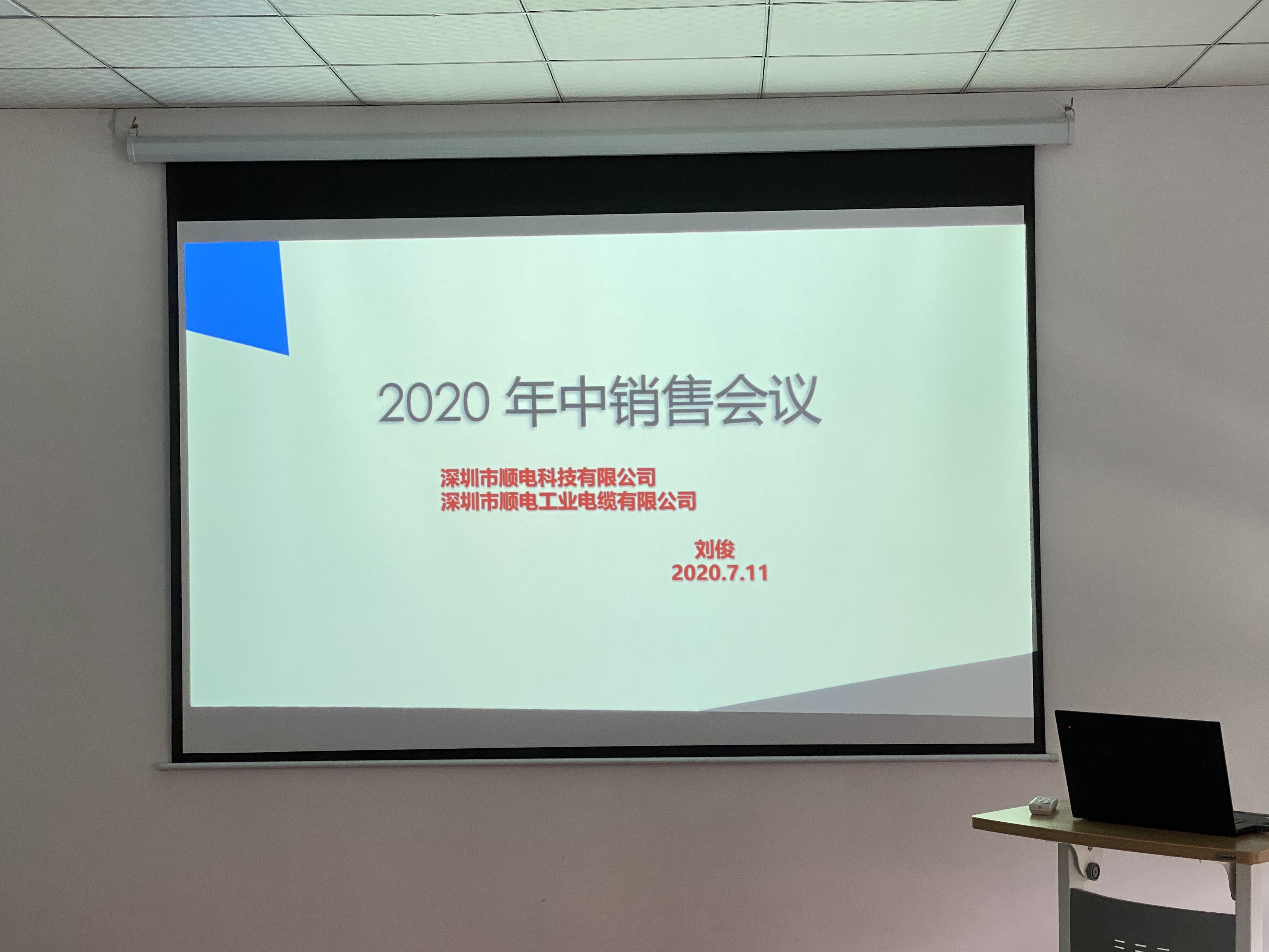 順電2020年中營銷會議——堅定信念，尋找突破