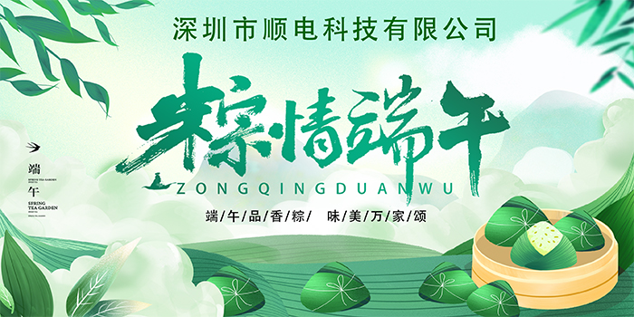 順電公司祝大家:”歡歡喜喜度端午，清清爽爽過夏季“