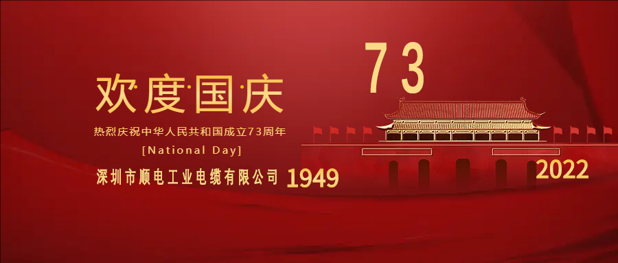 與國(guó)同慶，與民同歡，順電公司祝大家國(guó)慶快樂(lè)！