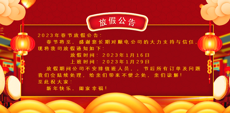 懸燈結(jié)彩迎新年，同心協(xié)力譜新篇。順電公司祝大家新年快樂！