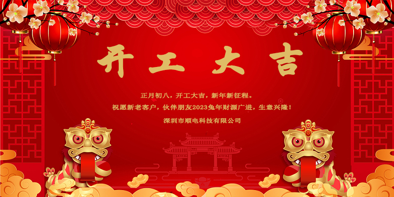 律回春暉漸，萬象始更新，開工大吉。